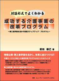 対話形式でよくわかる成功する介護事業の改革プログラム