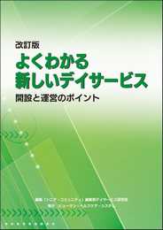 改訂版 よくわかる新しいデイサービス 開設と運営のポイント