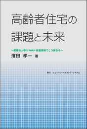 高齢者住宅の課題と未来