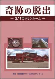 奇跡の脱出-3.11のマリンホーム-