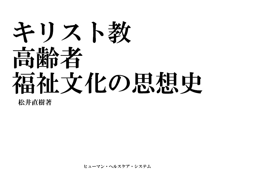 キリスト教 高齢者福祉文化の思想史