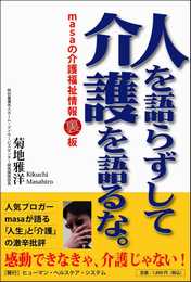 人を語らずして介護を語るな。　masaの介護福祉情報裏板