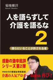 人を語らずして介護を語るな２ 傍らにいることが許される者