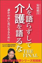 人を語らずして介護を語るな THE FINAL　誰かの赤い花になるために