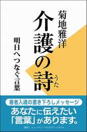 介護の（うた）詩  明日へつなぐ言葉