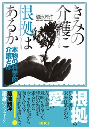 きみの介護に根拠はあるか 科学的介護とは