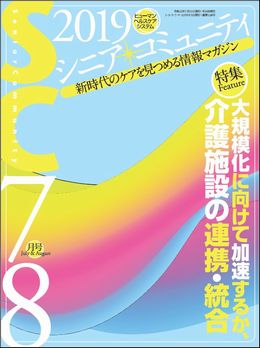 「シニア・コミュニティ 2019年7・8月号」表紙