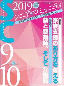 「シニア・コミュニティ 2019年9・10月号」表紙