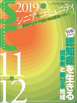 「シニア・コミュニティ 2019年11・12月号」表紙