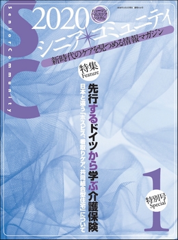 「シニア・コミュニティ 2020年特別号1」表紙