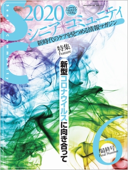 「シニア・コミュニティ 2020年最終号」表紙