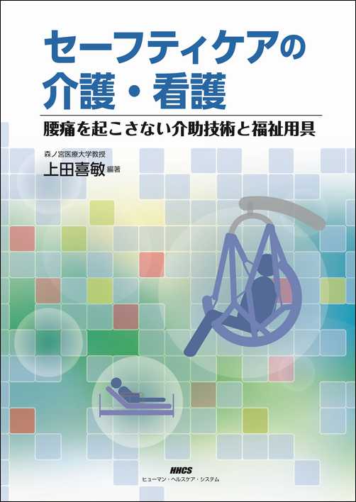 セーフティケアの介護・看護／腰痛を起こさない介助技術と福祉用具