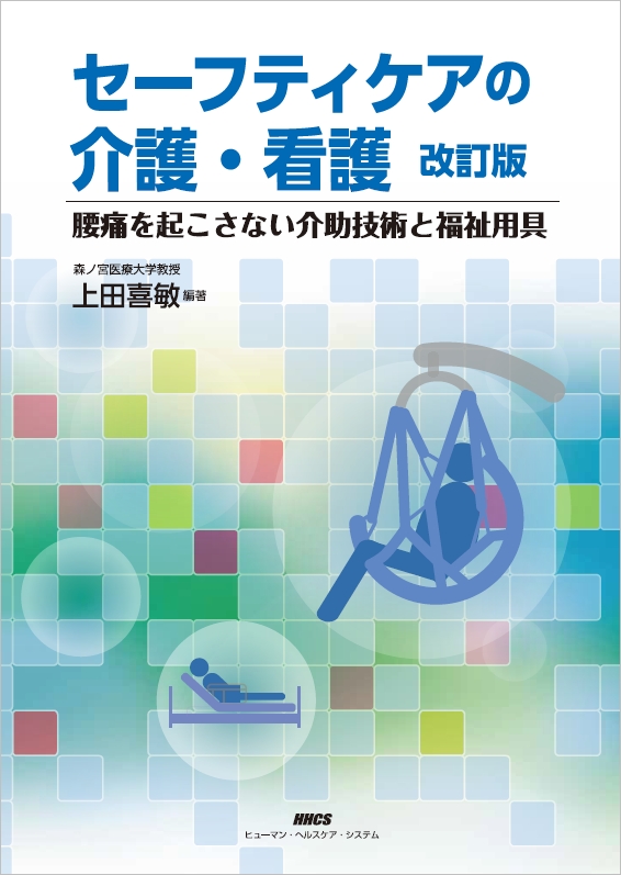 セーフティケアの介護・看護／腰痛を起こさない介助技術と福祉用具