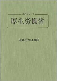 ガイドブック 厚生労働省 平成27年4月版