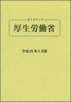 ガイドブック 厚生労働省 平成28年4月版