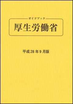 ガイドブック 厚生労働省 平成28年9月版