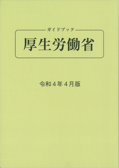 ガイドブック 厚生労働省 令和４年４月版