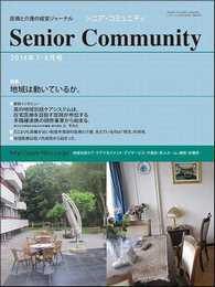 「シニア・コミュニティ 2014年11・12月号」表紙