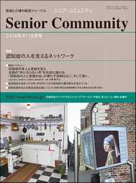 「シニア・コミュニティ 2014年9・10月号」表紙