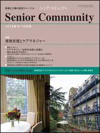 「シニア・コミュニティ 2015年9・10月号」表紙