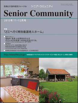 「シニア・コミュニティ 2015年11・12月号」表紙