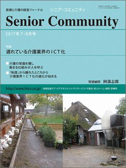 「シニア・コミュニティ 2017年7・8月号」表紙