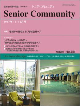 「シニア・コミュニティ 2017年11・12月号」表紙